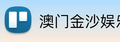 澳门金沙娱乐官网 logo